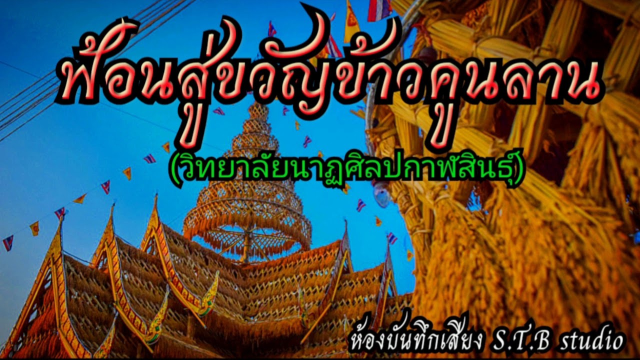 ฟ้อนสู่ขวัญข้าวคูนลาน