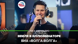 ВИА «Волга-Волга» - Земля в Иллюминаторе (Земляне) LIVE @ Авторадио