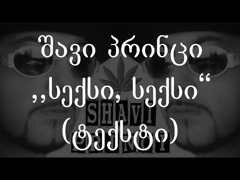 შავი პრინცი - სექსი, სექსი (ტექსტი) (Geo Rap)