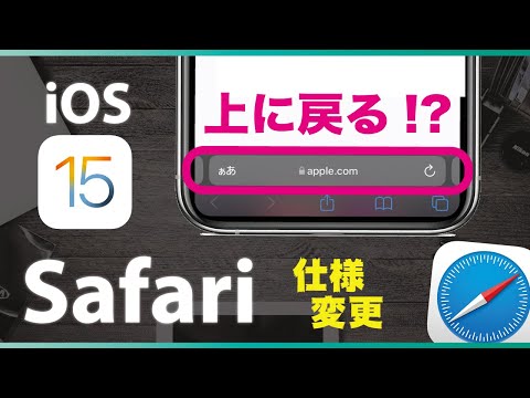 【iOS 15】Safariのココが変更！検索タブ位置を元に戻す方法とプライベートモード切替の変更点を解説【アップデート機能】iPhone🍎