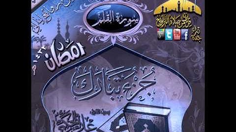 القارئ علاء الحكمي ـ سورة القلم  ـ من روائع ليالي رمضان 1432هـ