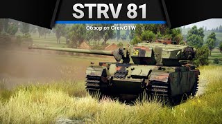 Strv 81 СНОВА ПОНЕРФЛЕН в War Thunder