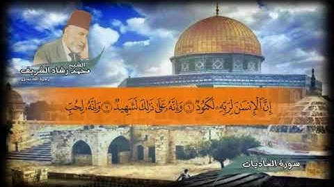 سورة العاديات  بصوت الشيخ محمد رشاد الشريف رحمه الله تعالى