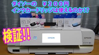 検証！！　ダイソーのインクカートリッジは使えるのか！？