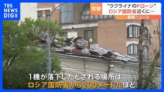 「モスクワの守りはこんなに弱いのか」モスクワにウクライナのドローン攻撃か　ロシア国防省から200m地点に落下｜TBS NEWS DIG