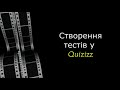 Створення тестів у Quizizz