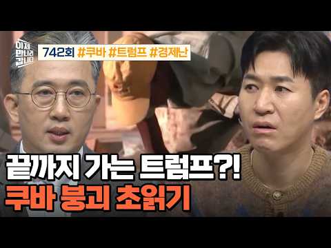 [예능] 이제 만나러 갑니다 742회 _  260329 _ 美 트럼프 '끝까지 간다' 쿠바 붕괴 초읽기