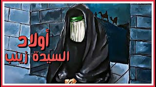 معلومات عن اولاد السيدة زينب (عليهم السلام)