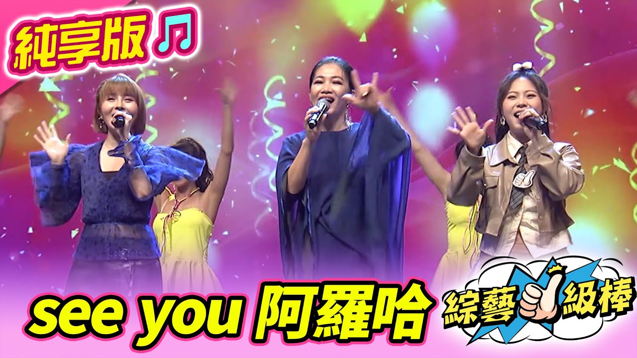 【綜藝一級棒】see you 阿羅哈 ( 黃妃 蕭玉芬 吳美琳) #純享版 #妃常經典金曲讚