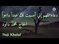 دعاء اللهم إني أمسيت لك عبدا داخرا الحاج محمد داود