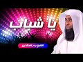يا شباب الإسلام || اقوى موعظة ورسالة مؤثرة جدا لشباب امة محمد صلى الله عليه وسلم من بدر المشاري جديد