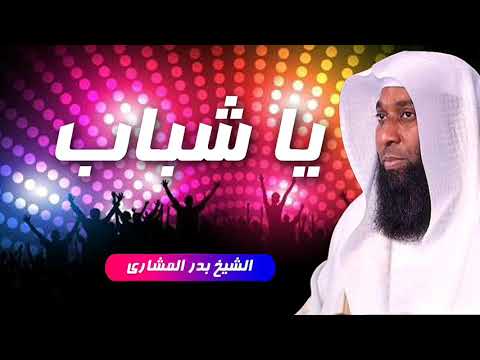 يا شباب الإسلام || اقوى موعظة ورسالة مؤثرة جدا لشباب امة محمد صلى الله عليه وسلم من بدر المشاري جديد