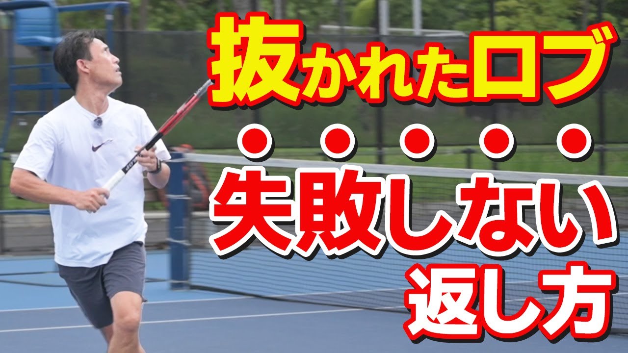 【テニス】ロブで抜かれたときの返し方「スライス」「トップスピン」｜ダブルス戦術｜加藤季温【ロードtoゼンニホン】