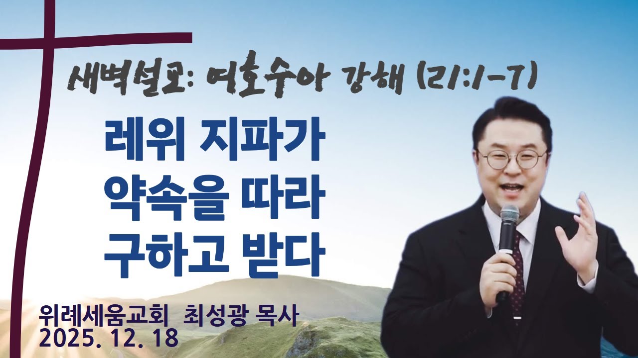 [새벽예배] 레위 지파가 약속을 따라 구하고 받다(여호수아 21:1-7) / 위례세움교회 최성광 목사 - YouTube
