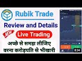 Rubik Trade se peisa kaise kamayen how to use rubik trade app in 2023 Rubik Trade Fake hai Ya real ?