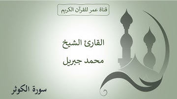108 ـ سورة الكوثر ـ القارئ الشيخ محمد جبريل