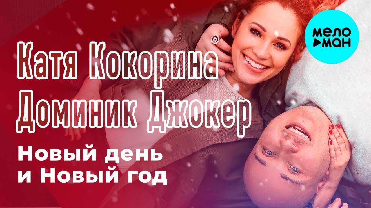 Новый День И Новый Год Катя Кокорина Новый День И Новый Год Катя Кокорина