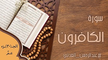 سورة الكافرون | Surat Al-Kafirun