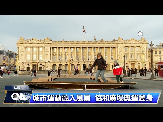 迎接巴黎奧運 協和廣場化身運動公園