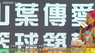 20180708 2018『山葉傳愛‧籃球築夢』公益贈球暨三對三籃球鬥牛賽