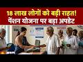 Bihar Pension Update: 18 लाख लोगों को बड़ी राहत! पेंशन योजना पर बड़ा अपडेट। Hindi News