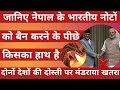 Nepal Government Banned Indian Currency 200, 500 and 2000 Rupees