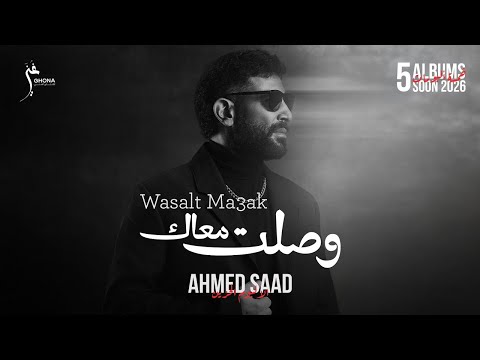 Wasalt Ma3ak Ahmed Saad  Wasalt Ma3ak | Official Video - 2026 | احمد سعد - وصلت معاك