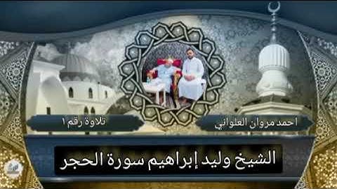 الشيخ وليد إبراهيم سورة الحجر من صلاة التراويح تلاوة رقم ١