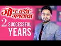 Marathi natak goshta tashi gamtichi completes 2 successful years  shashank ketkar leena bhagwat