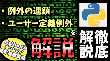 【Python入門】Pythonチュートリアル 8章 エラーと例外 part4 例外の連鎖とユーザー定義例外を解説（Python3エンジニア認定基礎試験）