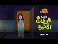 الحلقة العاشرة اللحظات الأخيرة حسان وإخوانه 