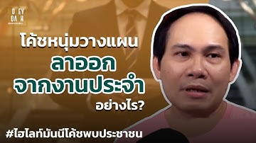 โค้ชหนุุ่มวางแผน 