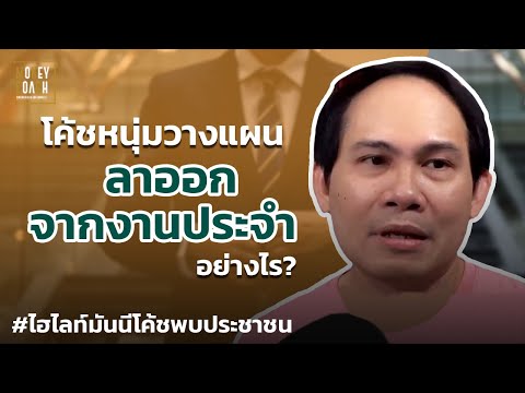 โค้ชหนุุ่มวางแผน 'ลาออก' จากงานประจำอย่างไร? | #มันนีโค้ชพบประชาชน