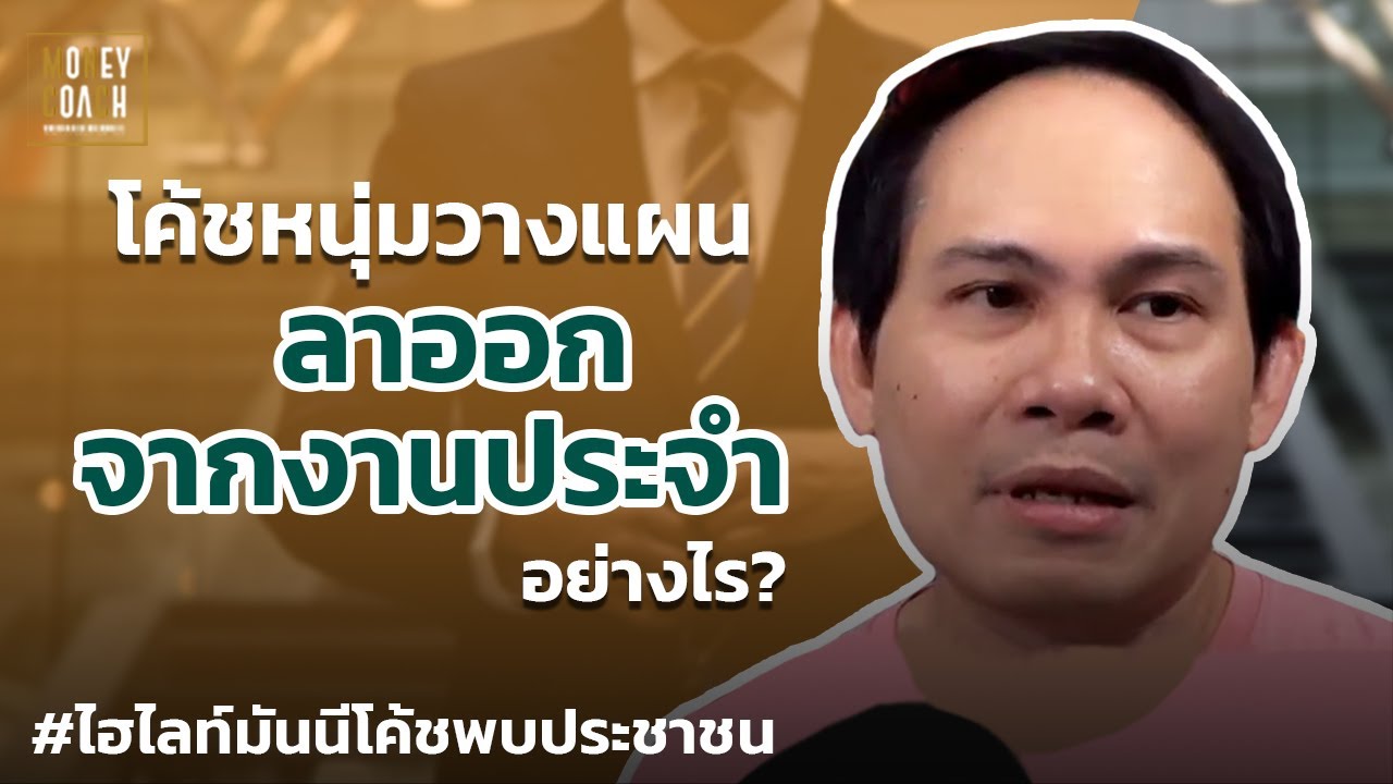 โค้ชหนุุ่มวางแผน 'ลาออก' จากงานประจำอย่างไร? | #มันนีโค้ชพบประชาชน