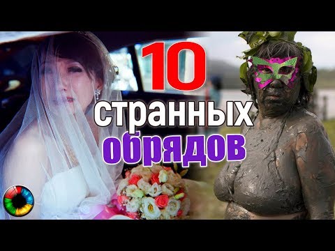 Самые странные свадебные обряды #свадьба #невеста #жених #обряд