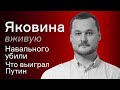 Навального убили. Что выиграл Путин – Иван Яковина вживую