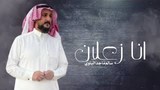 انا زعلان منك حيل /اداء /  سالم ماجد البلوي