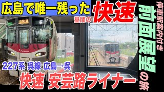 【前面展望×鉄道旅】広島で唯一残った昼間の快速♪呉線 227系 快速安芸路ライナー 広島→呉【4K HDR 停車駅案内付き前面展望】 21-07