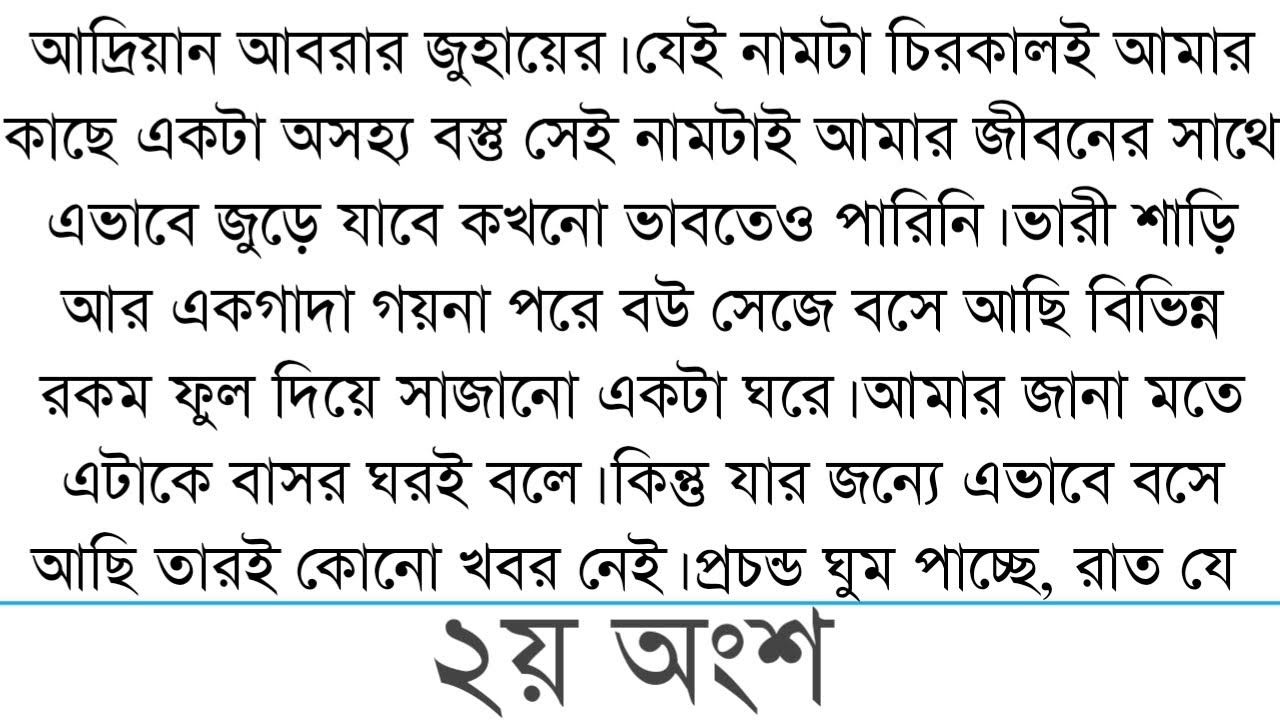 আদ্রিয়ান আবরার জুহায়ের। যেই নামটা চিরকালই আমার কাছে একটা||2|||` bangali short story