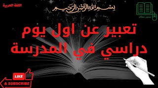 تعبير عن اول يوم دراسي في المدرسة