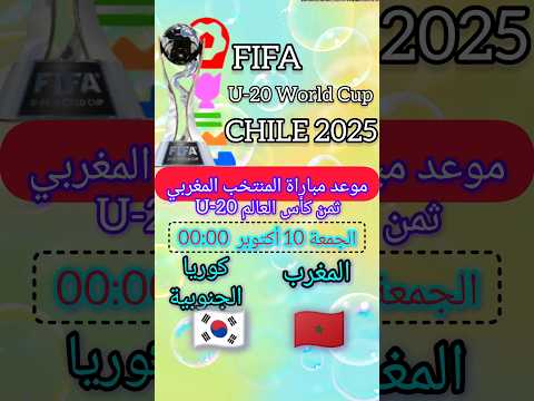 موعد مباراة المغرب ضد كوريا الجنوبية ثمن كأس العالم  20 2025