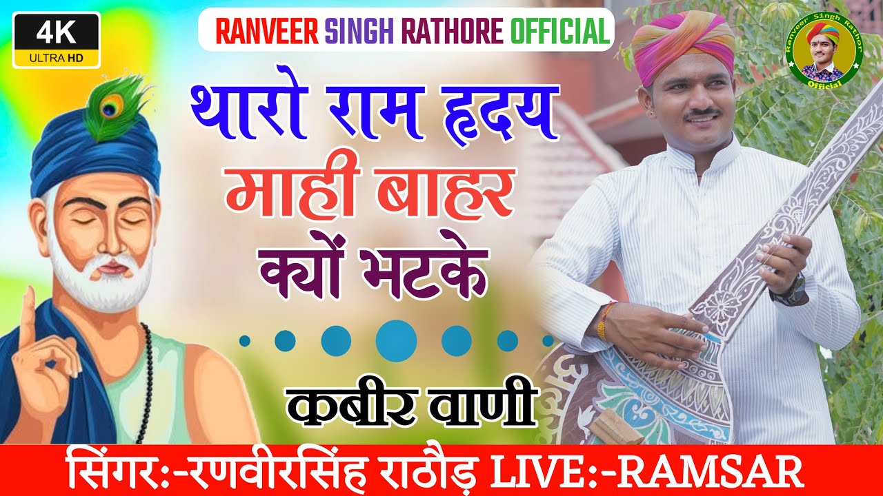 tharo ram ride mahi || bahar kyon bhatke || कबीर वाणी || गायक रणवीर सिंह राठौड़ - देशी भजन