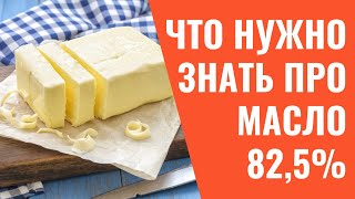 🔥 Сливочное масло 82,5%  польза и вред для здоровья