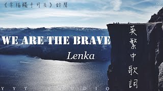 《幸福，觸手可及 Love Designer》Lenka - We are the brave (英繁中文歌詞 ENG Lyrics) 幸福，触手可及 鈴聲【我們勇敢無畏】✨ 💙頻道推薦🌊