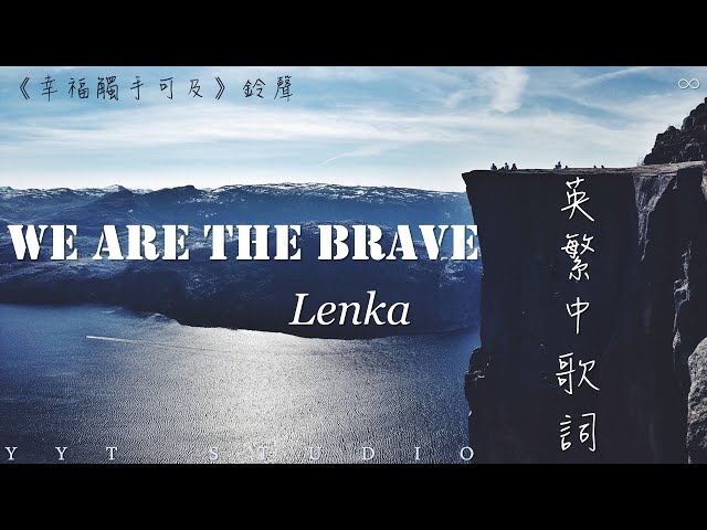 《幸福，觸手可及 Love Designer》Lenka - We are the brave (英繁中文歌詞 ENG Lyrics) 幸福，触手可及 鈴聲【我們勇敢無畏】✨ 💙頻道推薦🌊 class=