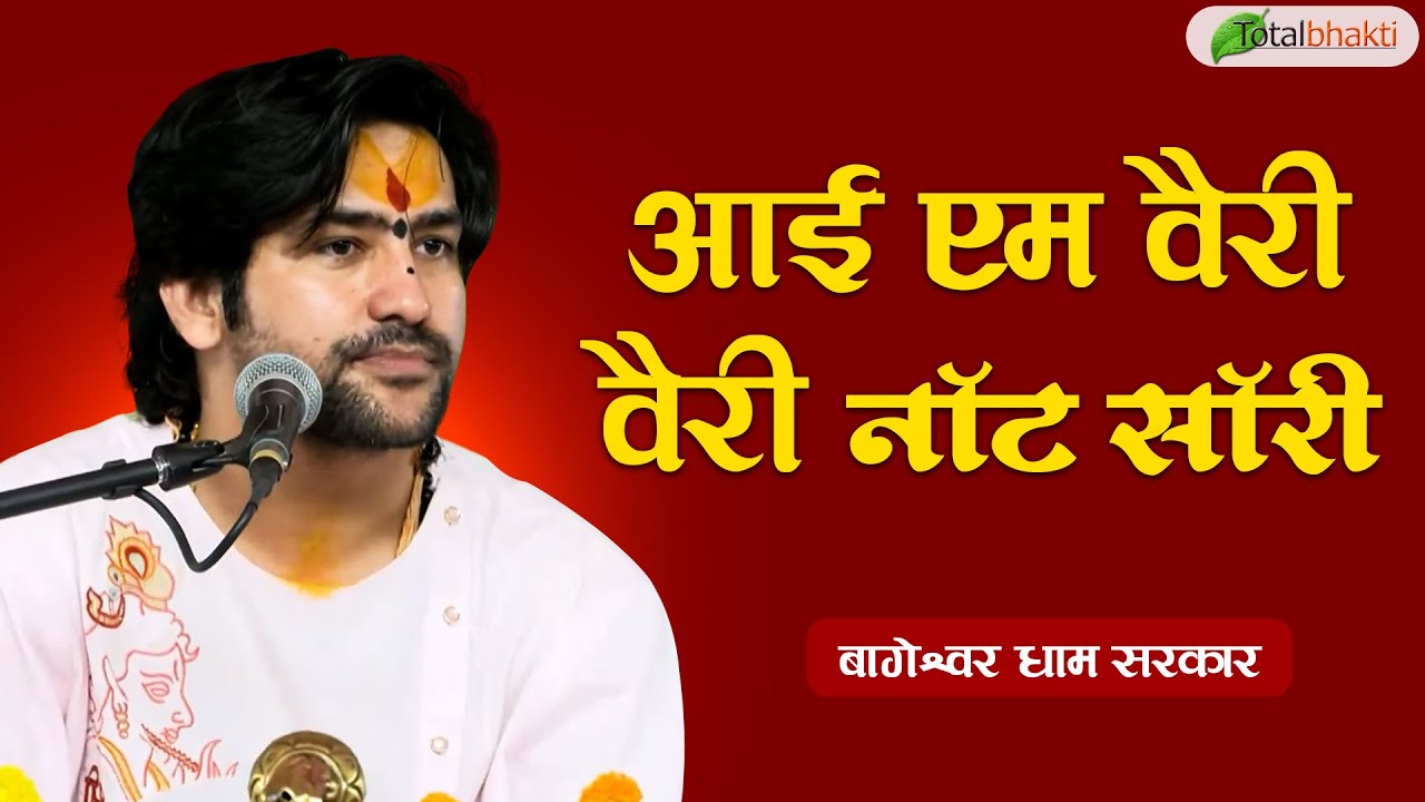 आई एम वैरी वैरी नॉट सॉरी | Pravachan | Bageshwar Dham Sarkar | Bhiwandi (Maharashtra)