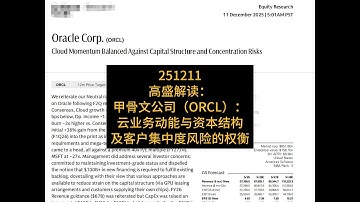 高盛解读｜甲骨文公司（ORCL）：云业务动能与资本结构及客户集中度风险的权衡
