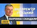 Оборонне замовлення-2021: чим воюватимуть ЗСУ | Інтерв’ю з віцепрем’єром Уруським