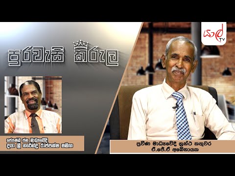 ප්‍රවීණ මාධ්‍යවේදී ඒ.ජේ.එම් අබේනායක සමග පුරවැසි කිරුළ | Yarl TV