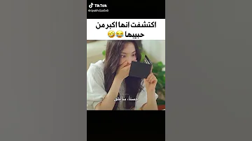لما اكتشفت انو حبيبها اصغر منها 